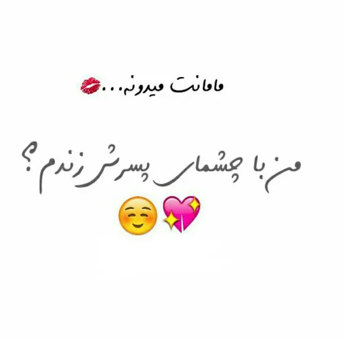 سلامتـــــے چشـ👀 ـاش کــہ چشـ👀 ـامــوروهمــــہ چشــ👀 ــا 