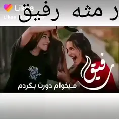 رفیق نداشتم دوست دارم 😧😢😦 