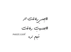 #رفیق #رفاقت