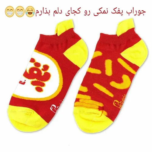 جوراب پفک نمکی رو کجای دلم بذارم😂 بدو تا تموم نشده😑