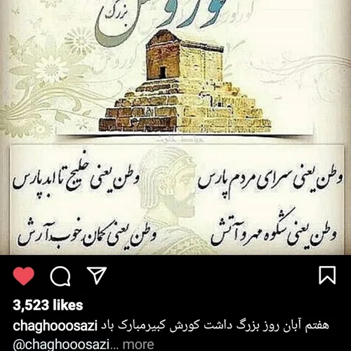 درود بر کوروش بزرگ سرور آریائیان ♥️🙏🏻😘👍🏻