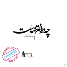 عکس نوشته sperso 41132474