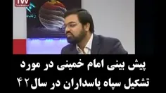 پیش بینی امام خمینی در مورد تشکیل سپاه پاسداران/ سال۴۲