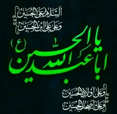 ✅ سلام بر سیدالشهدا ابا عبدالله الحسین علیه السلام