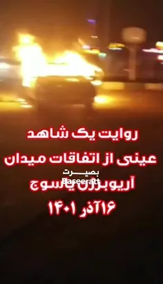 دیشب وحوش داعشی ماشین یک فرد عادی را در میدان آریوبرزن شه