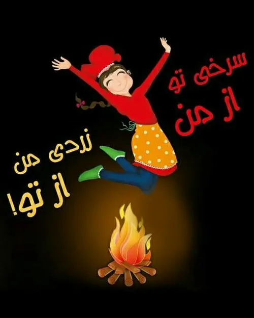 چهارشنبه سوری مبااااارک