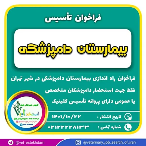 فراخوان راه اندازی بیمارستان دامپزشکی در شهر تهران