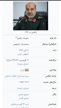 مشخصات دقیق شهید زاهدی