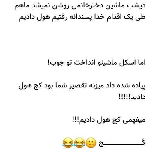 کج هل دادن خب 😐😂😂