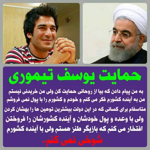 روشنگری یوسف تیموری از وعده پول دولت روحانی به بازیگران