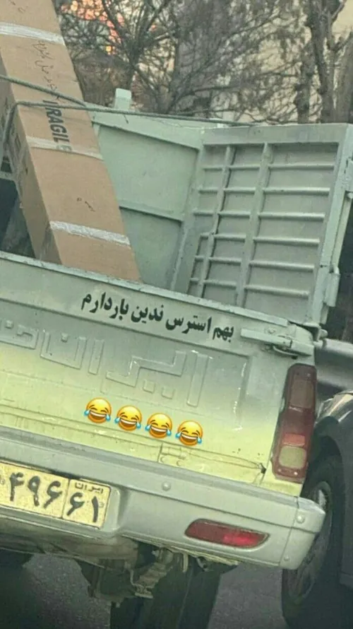 بهش استرس ندین😂