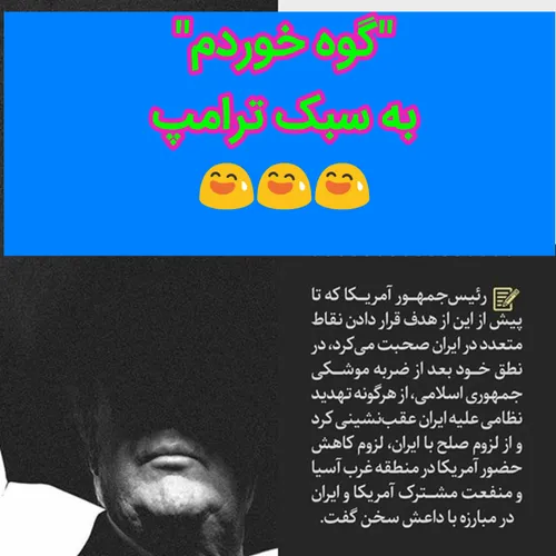 اینه روش حرف زدن با آمریکا ، نه برجام و جنرال دیپلماسی که