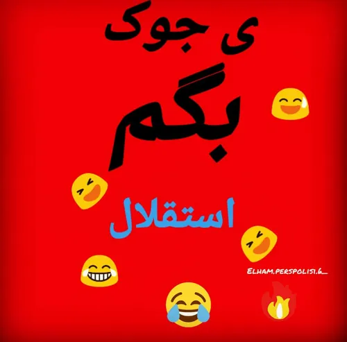 گیتقلال😂 😂 😂 😂 😂 😂