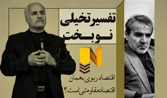 محمد باقر #نوبخت سخنگوی دولت و رئیس سازمان برنامه و بودجه