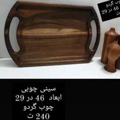 سینی چوبی