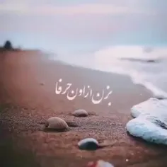 برام حرف بزنی منم رو شونت خوابم ببر❤آهای دلبرم❤