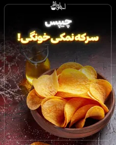 چیپس سرکه نمکی