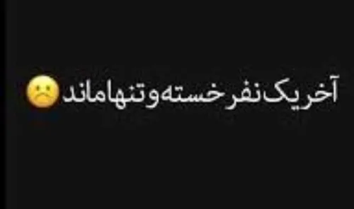 شبها خیلی خوبه.سرشار از آرامش و حس قشنگه.ولی اینکه یادت میاره که بازیچه ی دست یه سری آدم که خودشون رو به اصطلاح زرنگ میدونن شدی سخت و سنگینش میکنه...