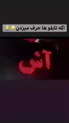 اگه تابلو ها حرف میزدند🤣😂😂