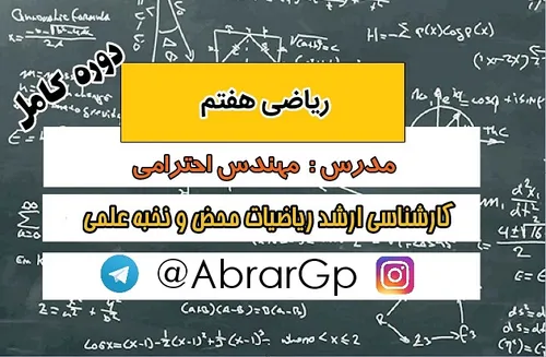 ✅ دوره کامل ریاضی هفتم