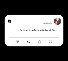 بچه ها بنظرتون یه عکس از خودم بزارم