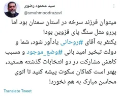 توییت سید محمود رضوی تهیه‌کننده سینما خطاب به روحانی
