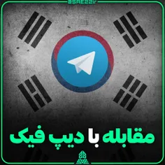 کره جنوبی به دنبال مقابله با دیپ فیک در تلگرام 