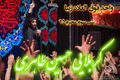 کربلایی حسین طاهری واحد فوق العاده زیبای شب سوم محرم 95