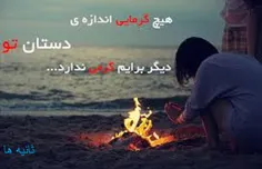 ای خدا یه کاری کن ببینم کنارمه.دس تو دستش بزارم بدونم دوس