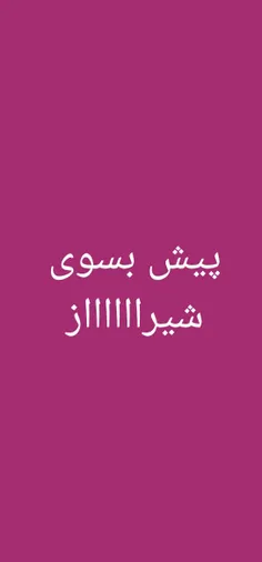 بررریم شیراز یهویی ✌✌✌