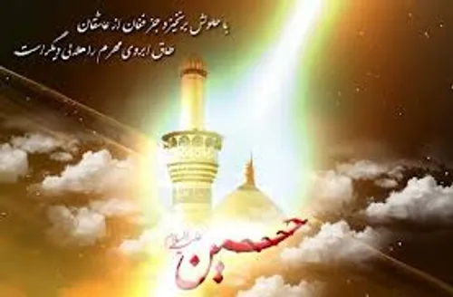 نور عینی یاحسین