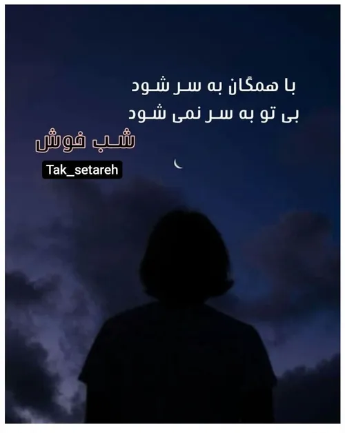 شبتون سرشار از نورالهے🌠