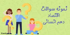 نمونه سوال اقتصاد دهم انسانی
