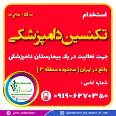 استخدام تکنسین دامپزشکی آقا یا خانم در تهران