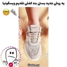 یه روش جدید برای بستن بند کفش 🤓👟