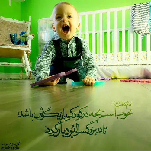 امام کاظم (ع): خوب است بچه در کودکی بازی گوش باشد تا در ب