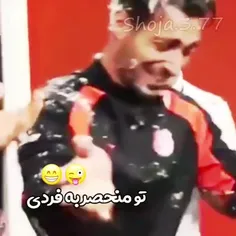 تو منحصر بفردی😂🥺:)!