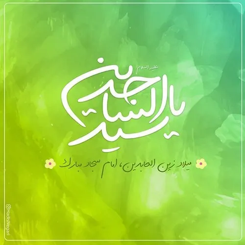 💠امام سجاد علیه السّلام