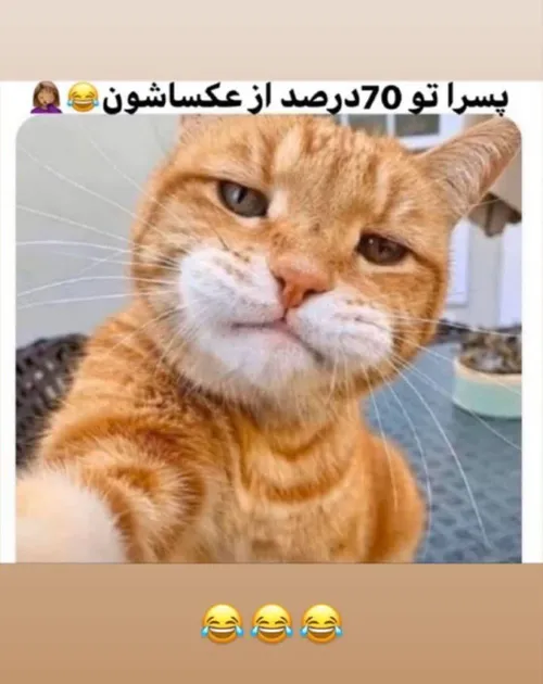 همینن😂😂