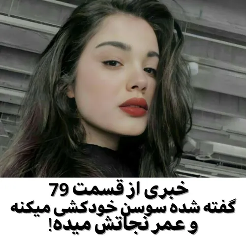 خبری از قسمت 79🔥