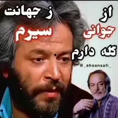 از جوانی گله دادم از حهانت  شیرم 💔💔💔💔💔