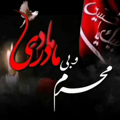 مادر ماه ماتم وعزای آقام امام حسین(ع) جات خیلی خالیه♥

