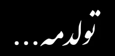 تـولـدخـودم مـبـارکــ بـاشـه...