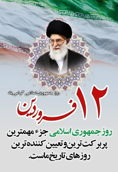 روز جمهوری اسلامی بر ملت شریف و همیشه پایدار ایران مبارک 