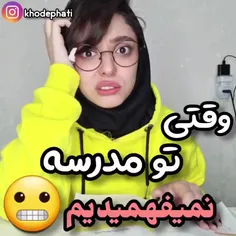 وقتی تو مدرسه نمی‌فهمیدی