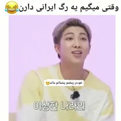 بی تی اس یه رگ ایرانی داره🤣🤣🤣