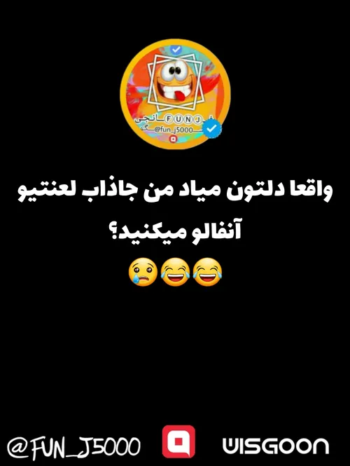 جاذاب لعنتی ویسگونم من قدر بدونید😌😂😂