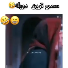 سمی ترین دوبله😂