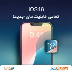 آشنایی با قابلیت های جدید iOS18!