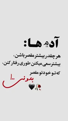 ادم ها همیشه سعی میکنن که تو خدتو مقصر بدونی 😒😒😒😒😒😒